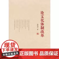 论文化体制改革