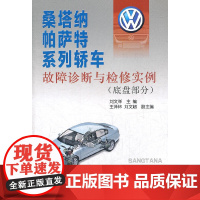 桑塔纳帕萨特系列轿车故障诊断与检修实例(底盘部分)