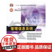 管理信息系统(第6版) 简明版(面向21世纪课程教材(信息管理与信息系统专业教材系列