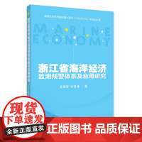 浙江省海洋经济监测预警体系及应用研究