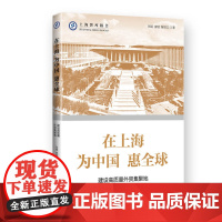 在上海 为中国 惠全球--建设高质量外资集聚地(上海智库报告)