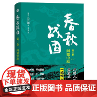 春秋战国:第三卷·问鼎中原