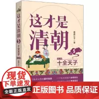 这才是清朝:十全天子(修订版)
