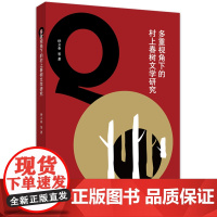多重视角下的村上春树文学研究