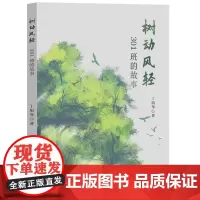 树动风轻:301班的故事