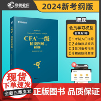 高顿教育2024版CFA一级精要图解(文)特许金融分析师可搭配CFA一级教材考试notes注册金融分析师