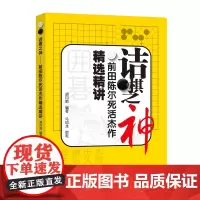 诘棋之神——前田陈尔死活杰作精选精讲 正版书籍