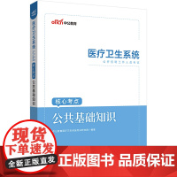 中公2023医疗卫生系统公开招聘考试核心考点公共基础知识