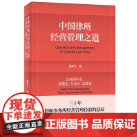 中国律所经营管理之道:迈向国际化、规模化、专业化、品牌化 徐家力 徐家力 北京大学出版社 正版书籍