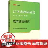 中公2024江西省教师招聘考试辅导教材教育综合知识