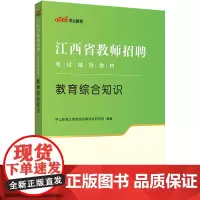 中公2024江西省教师招聘考试辅导教材教育综合知识