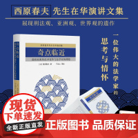[]奇点临近:迎面而来的技术变革与法学家的课题 早稻田大学名誉教授西原春夫先生刑法观 北京大学出版社 正版图书