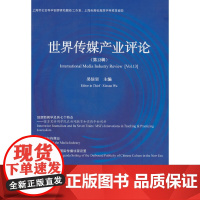 世界传媒产业评论(第十三辑)