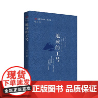 地球的工号 “新时代诗库”丛书 马行 中国言实出版社