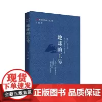 地球的工号 “新时代诗库”丛书 马行 中国言实出版社
