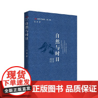 自然与时日 “新时代诗库”丛书 江非 中国言实出版社