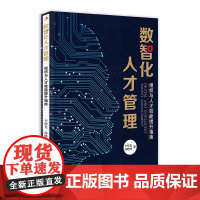 数智化人才管理:组织与人才效能提升指南