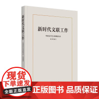 新时代文联工作