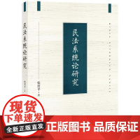 民法系统论研究