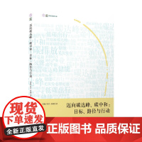 迈向碳达峰、碳中和:目标、路径与行动