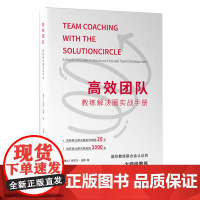 团队:教练解决圈实战手册
