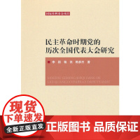 民主革命时期党的历次全国代表大会研究