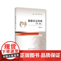旅游应急管理(第二版)