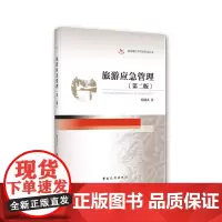 旅游应急管理(第二版)