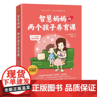 智慧妈妈的两个孩子养育课 正版书籍