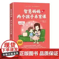 智慧妈妈的两个孩子养育课 正版书籍