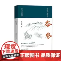 岑参 夏冠洲 太白文艺出版社 正版书籍