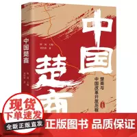 中国楚商 刘浩睿 华中科技大学出版社 正版书籍