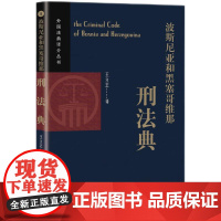 波斯尼亚和黑塞哥维那刑法典