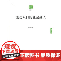 流动人口的社会融入