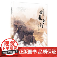 剑履山河——辛弃疾传奇