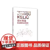 景区客流安全管理与应急调控