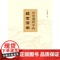 历史观照中的经世儒学