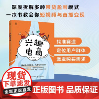 兴趣电商 马涛 电子工业出版社 正版书籍