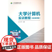 大学计算机实训教程(混合教学版)
