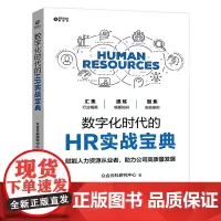 数字化时代的HR实战宝典 众合云科研究中心 电子工业出版社 正版书籍