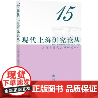 现代上海研究论丛(5辑)