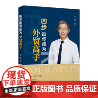 四步助你成为外贸高手 郑锴 中国海关出版社 正版书籍