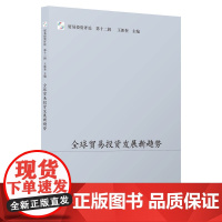 []全球贸易投资发展新趋势 上海人民出版社 正版书籍