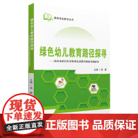 绿色幼儿教育路径探寻
