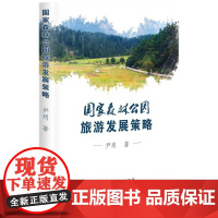 国家森林公园旅游发展策略