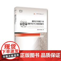 旅游安全传播信号对旅游者安全行为的影响研究