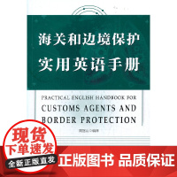 《海关和边境保护实用英语手册》