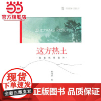 中国国家公园 这方热土——海南热带雨林.杨海蒂 著9787521912784中国林业出版社