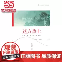 中国国家公园 这方热土——海南热带雨林.杨海蒂 著9787521912784中国林业出版社