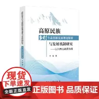 高原民族乡村生态旅游发展理论探索与发展机制研究 ——以川西北高原为例